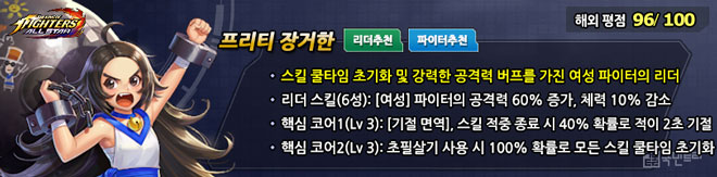 [킹 오브 파이터 올스타] 아레나 대세 예감, ‘프리티 장거한’ 분석