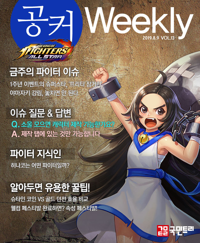 [공커 위클리] 킹 오브 파이터 올스타 8월 2주차, 장안의 화제 ‘프리티 장거한’