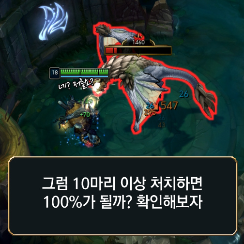 [메카실험실] 리그오브레전드 – ‘궁쿨감 100%’면 어떤 일이 벌어질까?