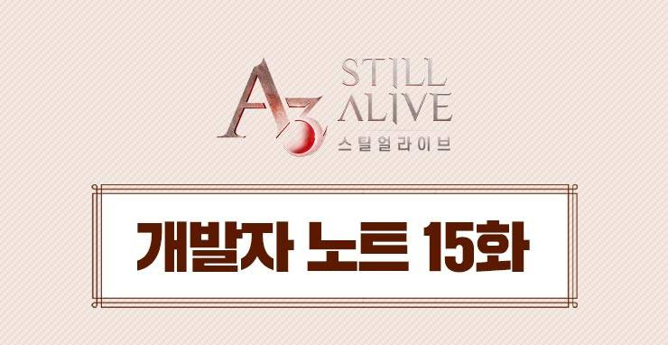 신규 소식을 공개한 개발자 노트 15화 (이미지 출처: 넷마블 공식 커뮤니티 갈무리)