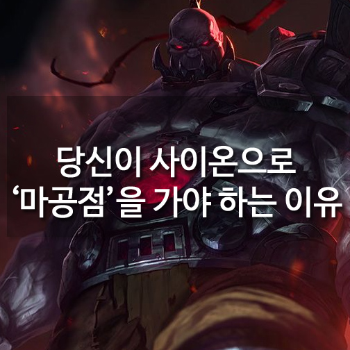 [메카실험실] 리그오브레전드 – 당신이 사이온으로 ‘마공점’을 가야 하는 이유