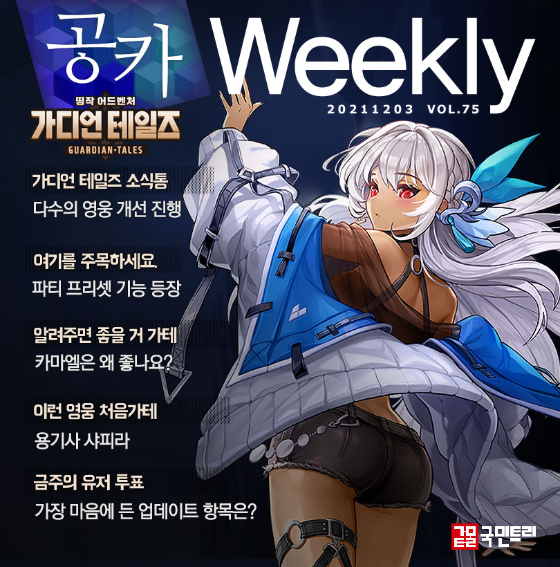 가디언 테일즈 공카 위클리 12월 1주차 커버 이미지