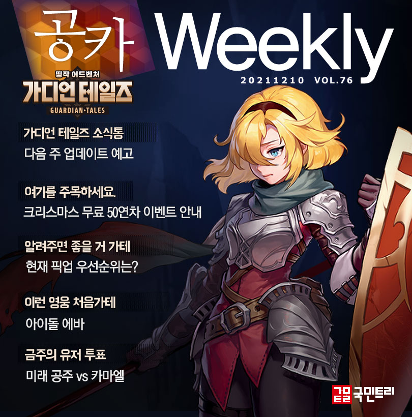 가디언 테일즈 공카 위클리 12월 2주차 커버 이미지