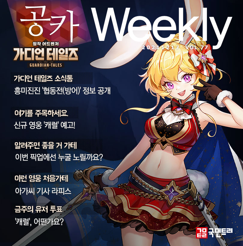 가디언 테일즈 공카 위클리 12월 3주차 커버 이미지