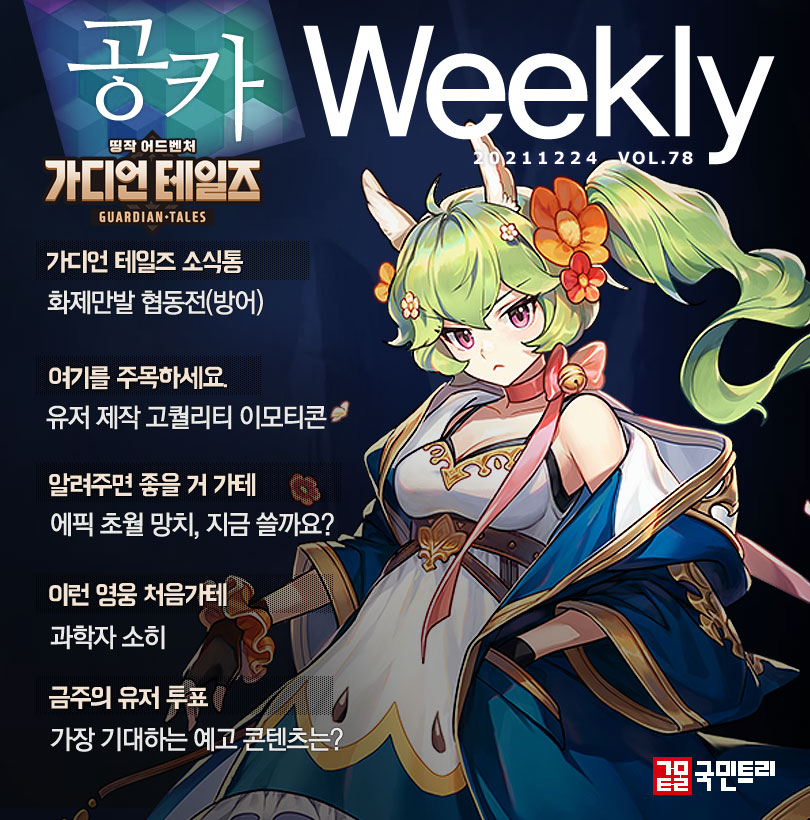가디언 테일즈 공카 위클리 12월 4주차 커버 이미지