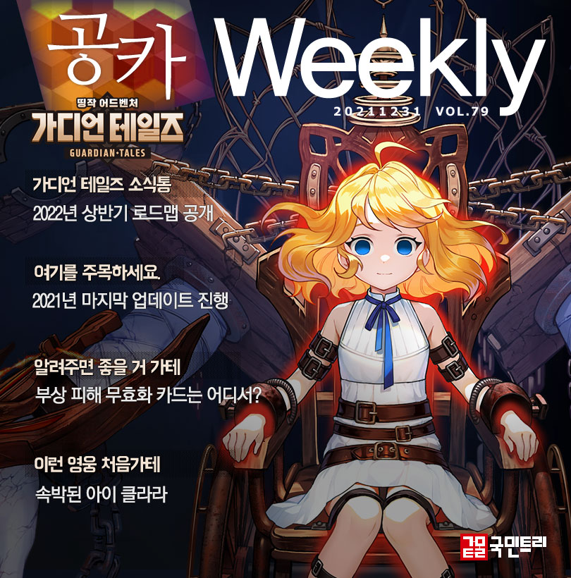 가디언 테일즈 12월 5주차 공카 위클리 커버 이미지