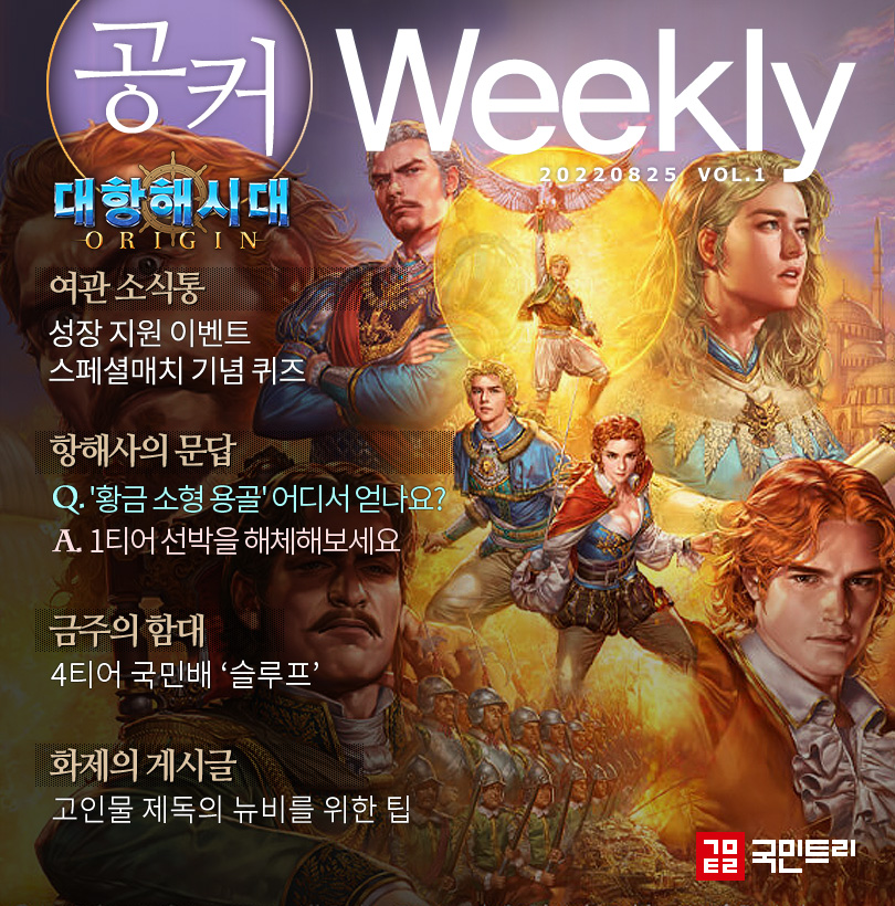 [공커 위클리] ‘황금 소형 용골’은 대항해시대 오리진 1티어 배에 숨겨져 있다