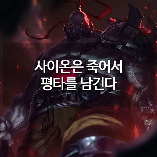 [메카실험실] 리그오브레전드 – 사이온은 죽어서 평타를 남긴다